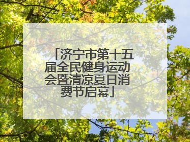 济宁市第十五届全民健身运动会暨清凉夏日消费节启幕