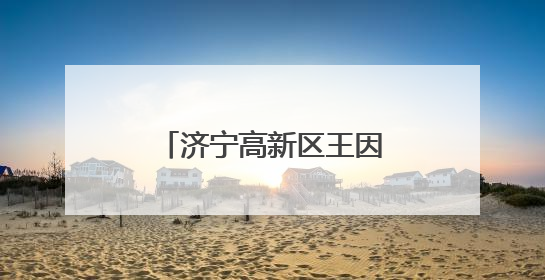 济宁高新区王因街道开展“美德信用”志愿服务