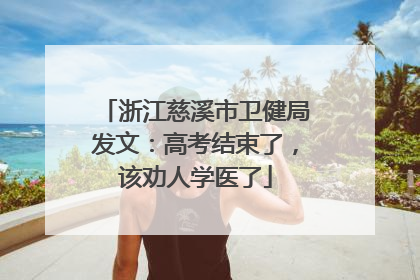 浙江慈溪市卫健局发文：高考结束了，该劝人学医了
