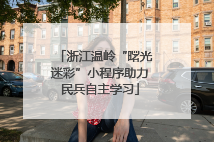 浙江温岭“曙光迷彩”小程序助力民兵自主学习