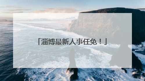 淄博最新人事任免！