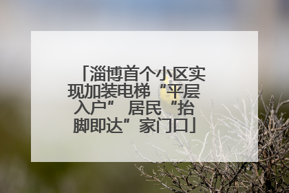 淄博首个小区实现加装电梯“平层入户” 居民“抬脚即达”家门口