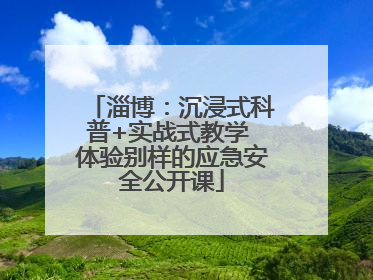 淄博：沉浸式科普+实战式教学 体验别样的应急安全公开课