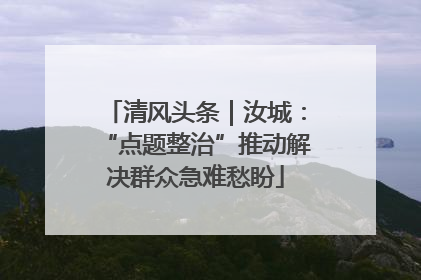 清风头条｜汝城：“点题整治”推动解决群众急难愁盼