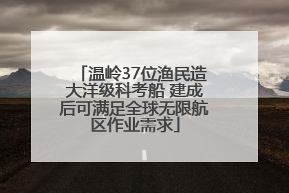 温岭37位渔民造大洋级科考船 建成后可满足全球无限航区作业需求