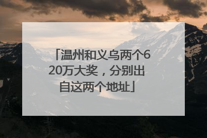 温州和义乌两个620万大奖，分别出自这两个地址
