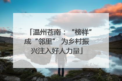温州苍南：“榜样”成“邻里” 为乡村振兴注入好人力量
