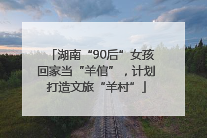 湖南“90后”女孩回家当“羊倌”,计划打造文旅“羊村”