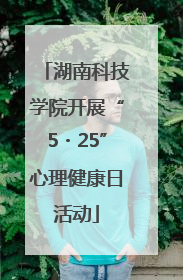 湖南科技学院开展“5・25”心理健康日活动