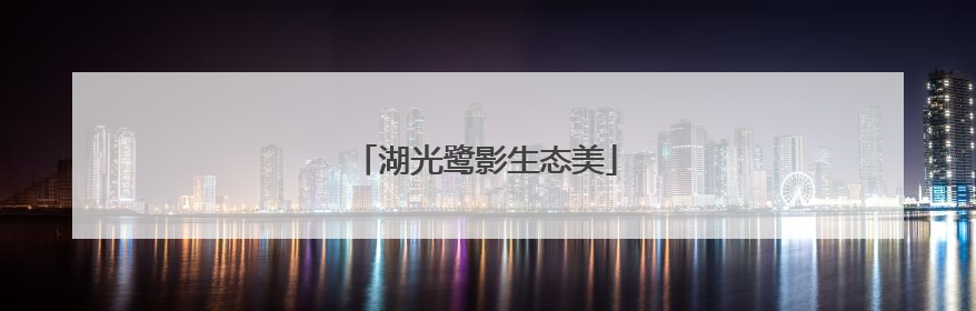 湖光鹭影生态美