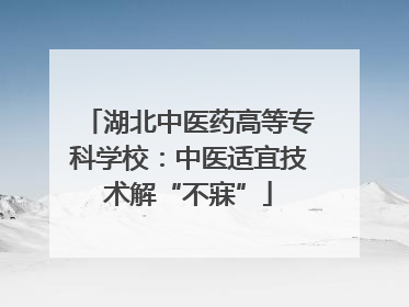 湖北中医药高等专科学校：中医适宜技术解“不寐”