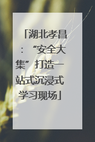 湖北孝昌：“安全大集”打造一站式沉浸式学习现场