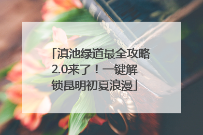 滇池绿道最全攻略2.0来了！一键解锁昆明初夏浪漫