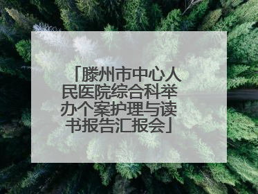 滕州市中心人民医院综合科举办个案护理与读书报告汇报会