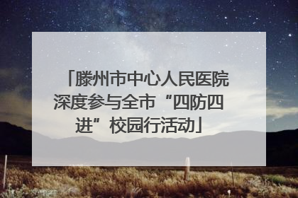 滕州市中心人民医院深度参与全市“四防四进”校园行活动