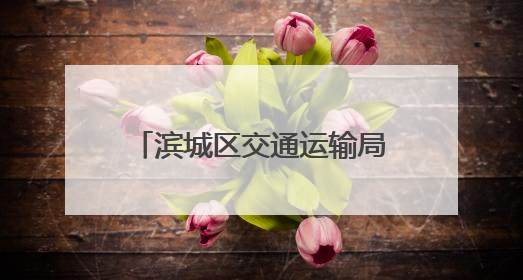 滨城区交通运输局：以实战演练筑牢黄河浮桥安全防线