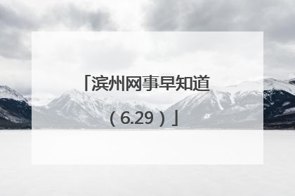 滨州网事早知道（6.29）