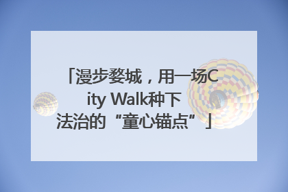 漫步婺城，用一场City Walk种下法治的“童心锚点”
