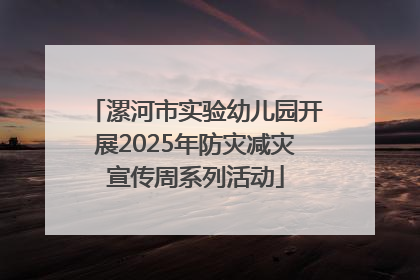 漯河市实验幼儿园开展2025年防灾减灾宣传周系列活动