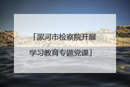 漯河市检察院开展学习教育专题党课