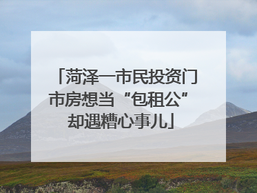 菏泽一市民投资门市房想当“包租公” 却遇糟心事儿
