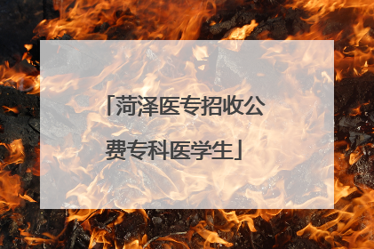 菏泽医专招收公费专科医学生