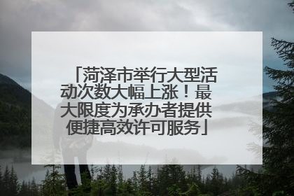 菏泽市举行大型活动次数大幅上涨！最大限度为承办者提供便捷高效许可服务