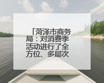 菏泽市商务局：对消费季活动进行了全方位、多层次的创新布局