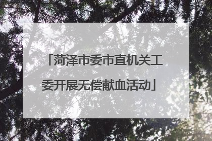 菏泽市委市直机关工委开展无偿献血活动