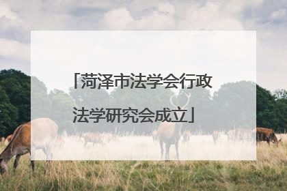 菏泽市法学会行政法学研究会成立