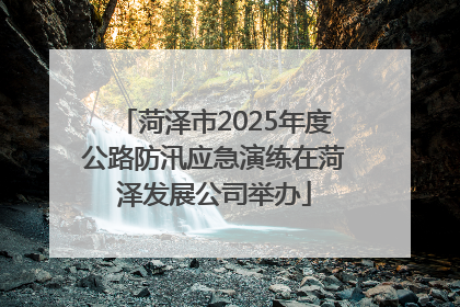 菏泽市2025年度公路防汛应急演练在菏泽发展公司举办