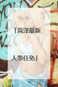 菏泽最新人事任免