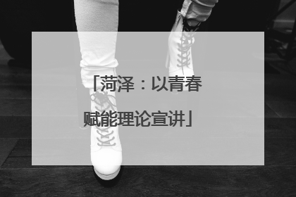 菏泽：以青春赋能理论宣讲