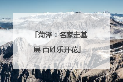菏泽：名家走基层 百姓乐开花