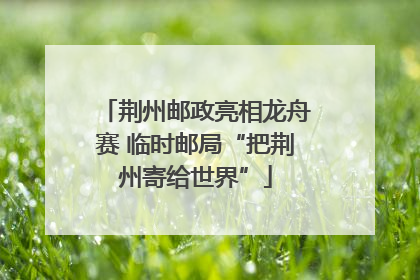 荆州邮政亮相龙舟赛 临时邮局“把荆州寄给世界”