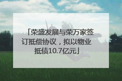荣盛发展与荣万家签订抵偿协议，拟以物业抵债10.7亿元