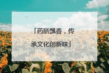 药膳飘香，传承文化创新味