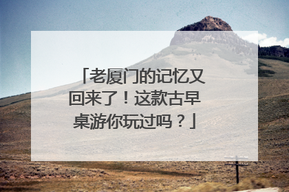 老厦门的记忆又回来了！这款古早桌游你玩过吗？