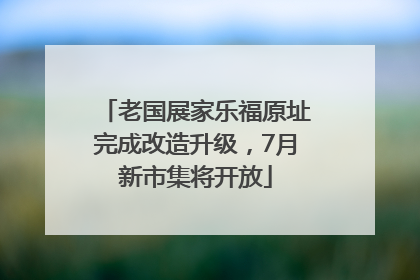 老国展家乐福原址完成改造升级，7月新市集将开放