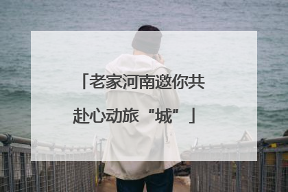 老家河南邀你共赴心动旅“城”
