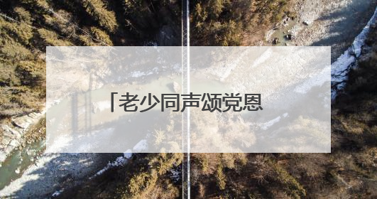老少同声颂党恩 携手奋进新征程 湖北省琴断口监狱民警开展主题党日活动