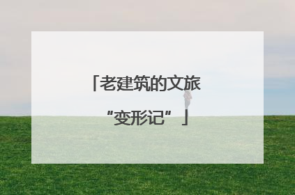 老建筑的文旅“变形记”
