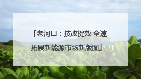 老河口：技改提效 全速拓展新能源市场新版图