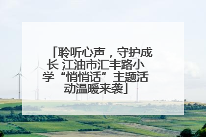 聆听心声，守护成长 江油市汇丰路小学“悄悄话”主题活动温暖来袭
