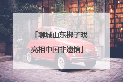 聊城山东梆子戏亮相中国非遗馆