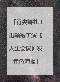 肖央娜扎王迅领衔主演《人生会议》发角色海报