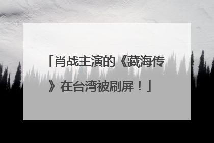 肖战主演的《藏海传》在台湾被刷屏！