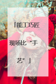 能工巧匠现场比“手艺”