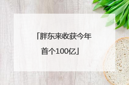 胖东来收获今年首个100亿
