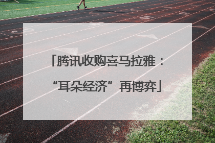 腾讯收购喜马拉雅：“耳朵经济”再博弈